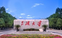 三峡大学接收2025级推荐免试研究生(含直博生)招生简章
