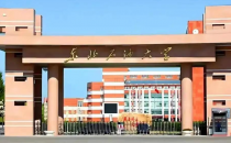 东北石油大学2025年硕士研究生复试及录取工作办法