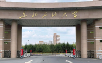 2025年全国硕士研究生招生考试东北石油大学考点须知