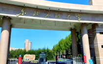 东北石油大学2025年工商管理硕士(MBA)招生简章