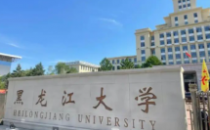 黑龙江大学2025年硕士研究生招生调剂复试录取工作方案