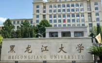 黑龙江大学2025年硕士研究生招生一志愿复试录取工作方案