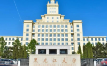 黑龙江大学2025年硕士研究生招生网上报名公告