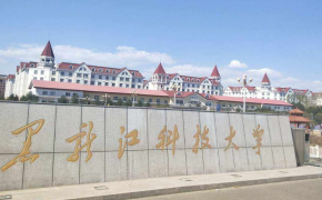 黑龙江科技大学工商管理硕士(MBA)专业学位基本要求