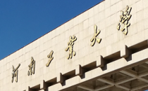 河南工业大学管理学院关于开展预推荐2026届优秀本科毕业生免试攻读硕士学位研究生工作的通知