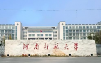 河南师范大学2025年硕士研究生招生初试成绩查询及复核的通知