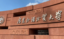 广东外语外贸大学2025年硕士研究生招生考试调剂工作办法