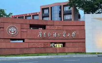 广东外语外贸大学2025年硕士研究生复试录取工作办法