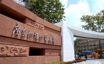 关于公布广东外语外贸大学2025年硕士研究生初试成绩的通知