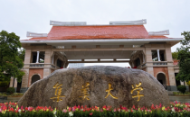 集美大学2025年招收攻读硕士学位研究生简章