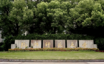 关于公布杭州师范大学公共管理学院2025年硕士研究生招生复试名单(一志愿)的说明