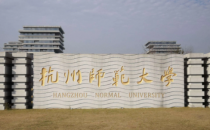 杭州师范大学公共管理学院2025年接收推荐免试硕士研究生复试录取办法