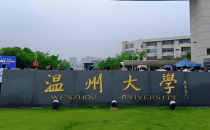 温州大学2025年接收优秀应届本科毕业生免试攻读硕士学位研究生章程