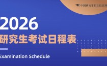 2026年研考时间,定了!