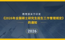 教育部关于印发《2026年全国硕士研究生 招生工作管理规定》的通知