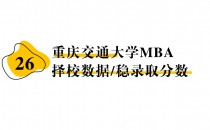 【26 择校保底分】重庆交通大学 MBA非全学费/录取分数线/录取概率统计/稳上岸分数预测