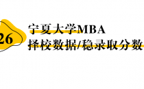 【26 择校保底分】宁夏大学 MBA非全学费/录取分数线/录取概率统计/稳上岸分数预测