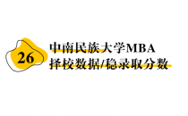 【26 择校保底分】中南民族大学 MBA非全学费/录取分数线/录取概率统计/稳上岸分数预测