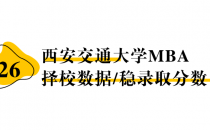 【26择校保底分】西安交通大学MBA非全学费/录取分数线/录取概率统计/稳上岸分数预测
