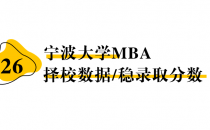 【26 择校保底分】宁波大学 MBA非全学费/录取分数线/录取概率统计/稳上岸分数预测