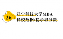【26 择校保底分】辽宁科技大学 MBA非全学费/录取分数线/录取概率统计/稳上岸分数预测