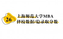【26 择校保底分】上海师范大学MBA 非全学费/录取分数线/录取概率统计/稳上岸分数预测