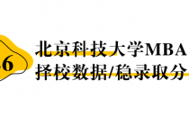 【26择校保底分】北京科技大学MBA非全学费/录取分数线/录取概率统计/稳上岸分数预测