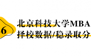 【26择校保底分】北京科技大学MBA非全学费/录取分数线/录取概率统计/稳上岸分数预测