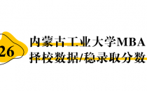 【26 择校保底分】内蒙古工业大学 MBA非全学费/录取分数线/录取概率统计/稳上岸分数预测