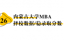 【26 择校保底分】内蒙古大学 MBA非全学费/录取分数线/录取概率统计/稳上岸分数预测