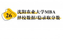 【26 择校保底分】沈阳农业大学MBA 非全学费/录取分数线/录取概率统计/稳上岸分数预测