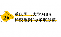 【26 择校保底分】重庆理工大学 MBA非全学费/录取分数线/录取概率统计/稳上岸分数预测