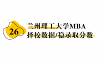 【26 择校保底分】兰州理工大学 MBA非全学费/录取分数线/录取概率统计/稳上岸分数预测