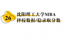 【26 择校保底分】沈阳理工大学MBA 非全学费/录取分数线/录取概率统计/稳上岸分数预测