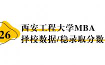 【26择校保底分】西安工程大学MBA非全学费/录取分数线/录取概率统计/稳上岸分数预测