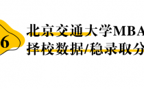 【26择校保底分】北京交通大学MBA非全学费/录取分数线/录取概率统计/稳上岸分数预测