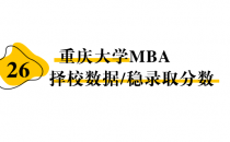 【26 择校保底分】 重庆大学  MBA非全学费/录取分数线/录取概率统计/稳上岸分数预测
