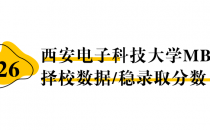 【26择校保底分】西安电子科技大学MBA非全学费/录取分数线/录取概率统计/稳上岸分数预测