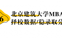 【26择校保底分】北京建筑大学MBA非全学费/录取分数线/录取概率统计/稳上岸分数预测
