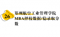 【26 择校保底分】 郑州航空工业管理学院  MBA非全学费/录取分数线/录取概率统计/稳上岸分数预测