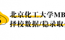 【26择校保底分】北京化工大学MBA非全学费/录取分数线/录取概率统计/稳上岸分数预测