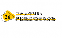 【26 择校保底分】兰州大学 MBA非全学费/录取分数线/录取概率统计/稳上岸分数预测