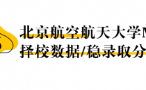 【26择校保底分】北京航空航天大学MBA非全学费/录取分数线/录取概率统计/稳上岸分数预测