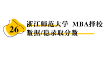 【26 择校保底分】 浙江师范大学 MBA非全学费/录取分数线/录取概率统计/稳上岸分数预测