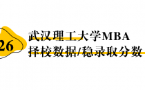 【26择校保底分】武汉理工大学MBA非全学费/录取分数线/录取概率统计/稳上岸分数预测