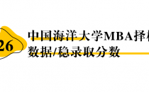 【26 择校保底分】 中国海洋大学 MBA非全学费/录取分数线/录取概率统计/稳上岸分数预测