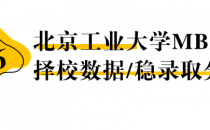 【26择校保底分】北京工业大学MBA非全学费/录取分数线/录取概率统计/稳上岸分数预测