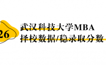 【26择校保底分】武汉科技大学MBA非全学费/录取分数线/录取概率统计/稳上岸分数预测