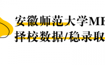 【26择校保底分】安徽师范大学MBA非全学费/录取分数线/录取概率统计/稳上岸分数预测
