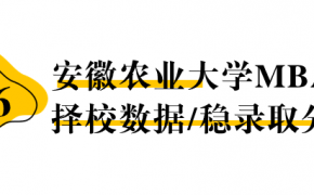 【26择校保底分】安徽农业大学MBA非全学费/录取分数线/录取概率统计/稳上岸分数预测